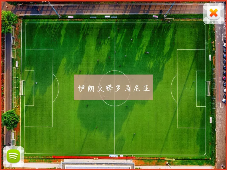 伊朗交锋罗马尼亚