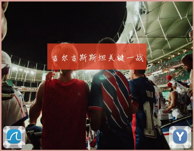 吉尔吉斯斯坦关键一战