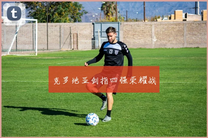 克罗地亚剑指四强荣耀战