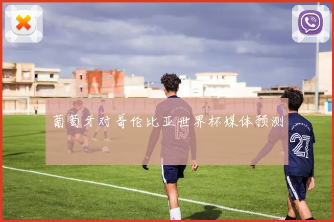 葡萄牙对哥伦比亚世界杯媒体预测