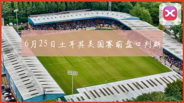 6月25日土耳其美国赛前盘口判断