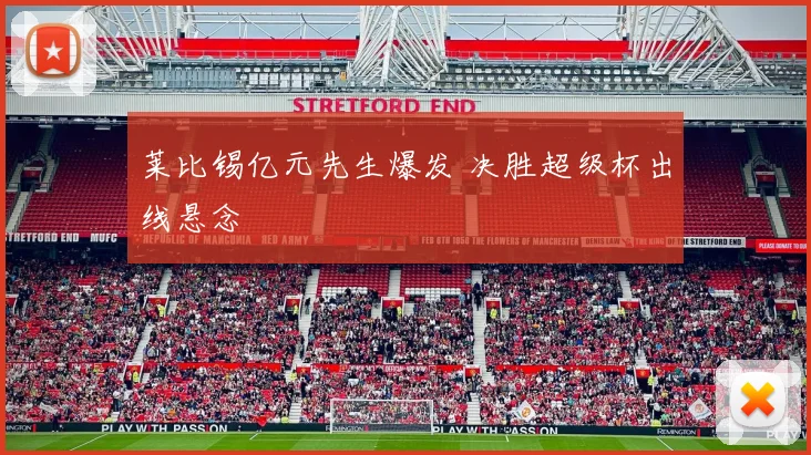 莱比锡亿元先生爆发 决胜超级杯出线悬念