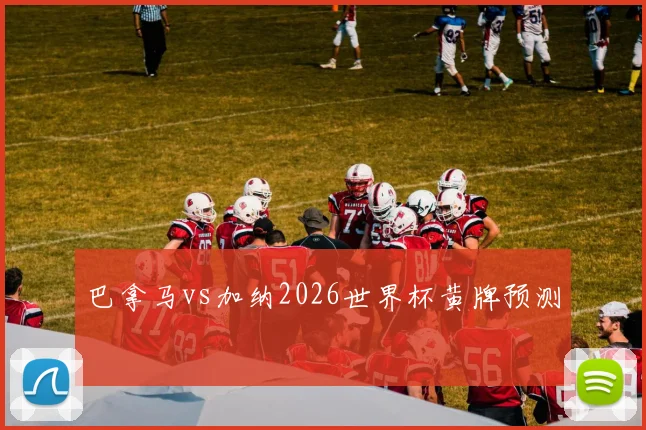巴拿马vs加纳2026世界杯黄牌预测