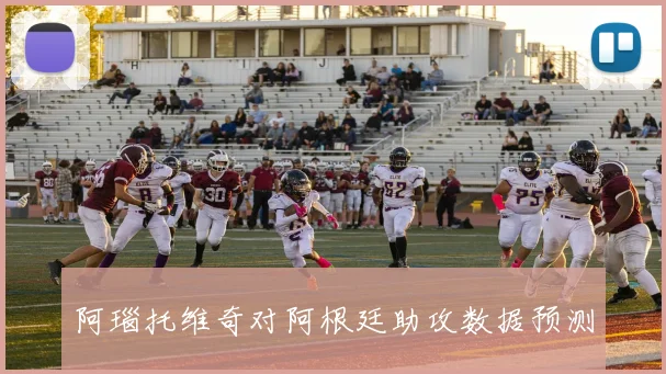 阿瑙托维奇对阿根廷助攻数据预测