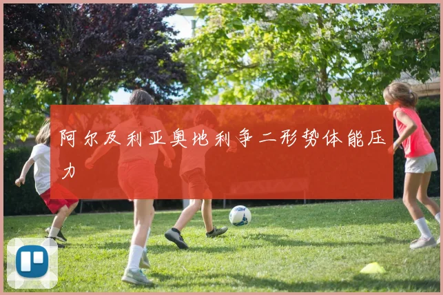 阿尔及利亚奥地利争二形势体能压力