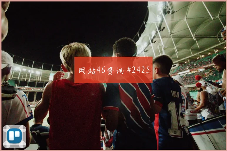 莱比锡亿元先生爆发 决胜超级杯出线悬念