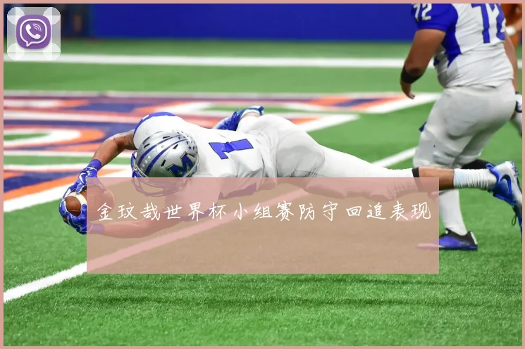 金玟哉世界杯小组赛防守回追表现