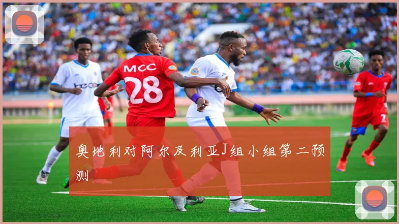 奥地利对阿尔及利亚J组小组第二预测