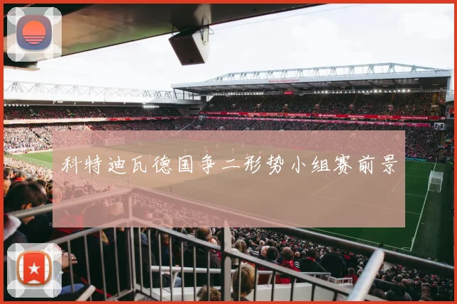 科特迪瓦德国争二形势小组赛前景