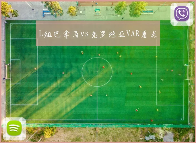 L组巴拿马vs克罗地亚VAR看点