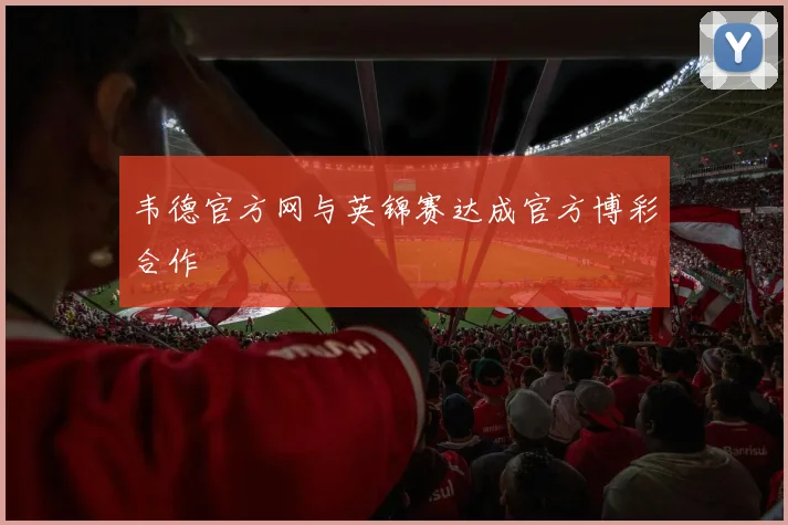 韦德官方网与英锦赛达成官方博彩合作