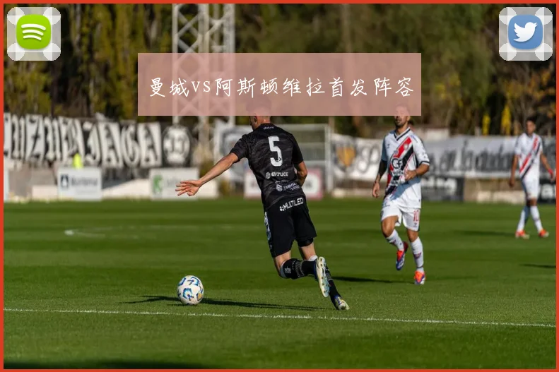 曼城vs阿斯顿维拉首发阵容