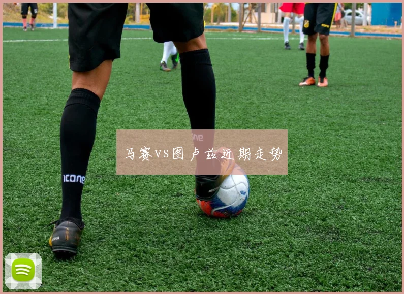 马赛vs图卢兹近期走势