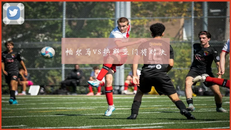 帕尔马vs热那亚门将对决
