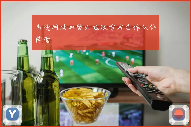 韦德网站加盟利兹联官方合作伙伴阵营