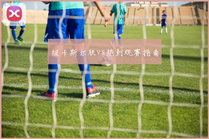 纽卡斯尔联vs热刺观赛指南