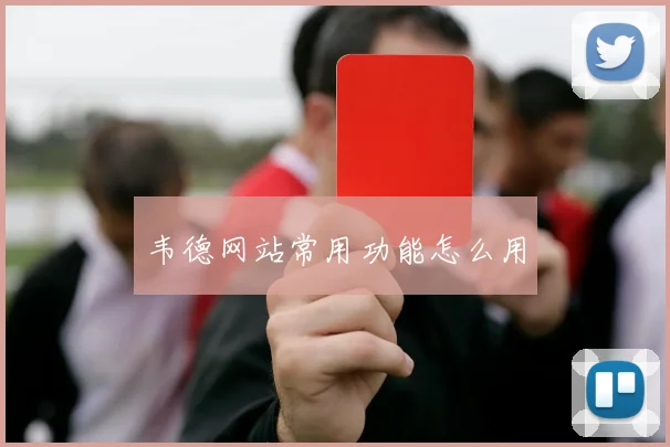 韦德网站常用功能怎么用