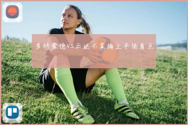 多特蒙德vs云达不莱梅上半场看点