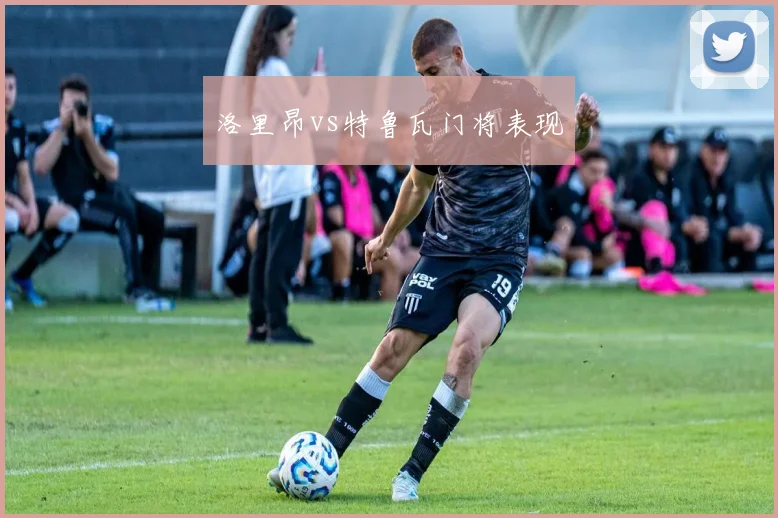 洛里昂vs特鲁瓦门将表现