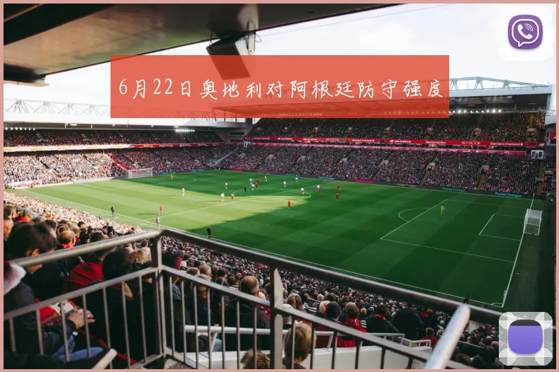 6月22日奥地利对阿根廷防守强度