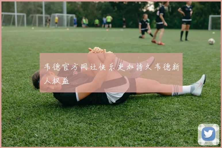 韦德官方网让快乐更加持久韦德新人权益
