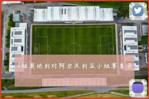 J组奥地利对阿尔及利亚小组赛看点
